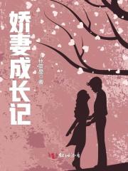 嬌妻成長(zhǎng)記