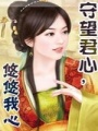 守望君心，悠悠我心