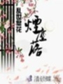煙塵落盡繁華