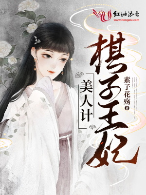 美人計：棋子王妃