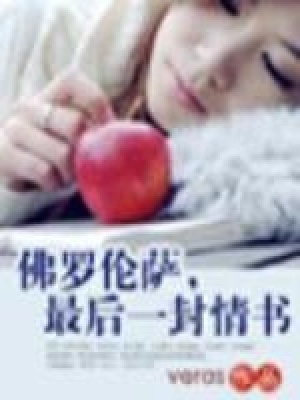 佛羅倫薩不晴天（出版已上市）