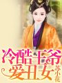 冷酷王爺愛丑女