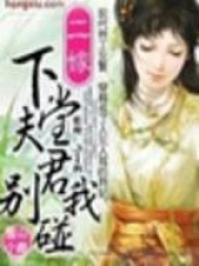 下堂夫君閃遠點（全本）