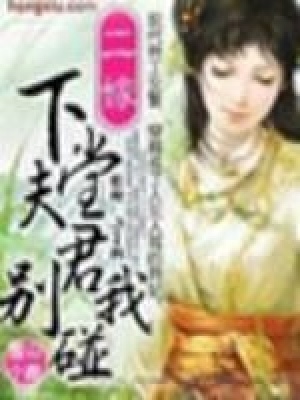 下堂夫君閃遠點（全本）