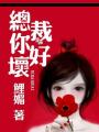 總裁你好壞
