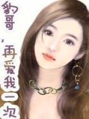 豹哥，再愛我一次