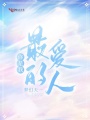 你是我最愛的人