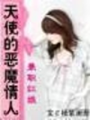 兼職紅娘：天使的惡魔情人