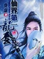 仙界第一龍套