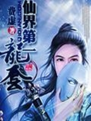 仙界第一龍套