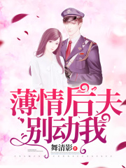 薄情后夫別動我