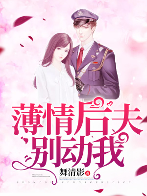 薄情后夫別動我