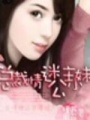 總裁情迷公主小妹