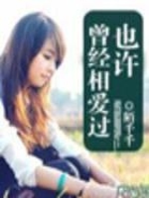 也許曾經相愛過