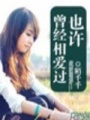 也許曾經(jīng)相愛過