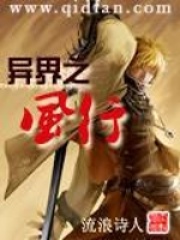 異界之風行