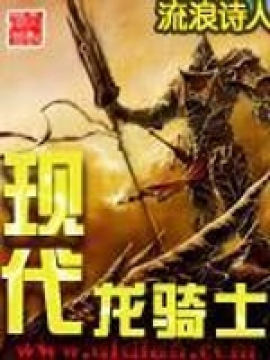 現代龍騎士