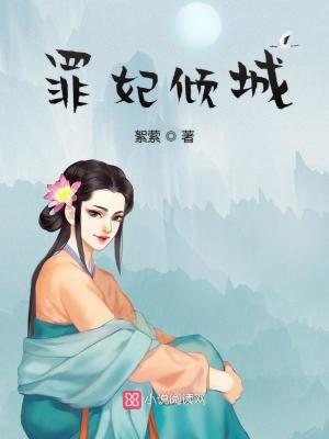 罪妃傾城
