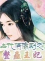 古代偶像劇之整蠱王妃