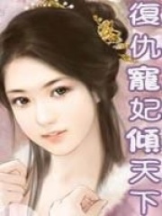 復仇寵妃傾天下