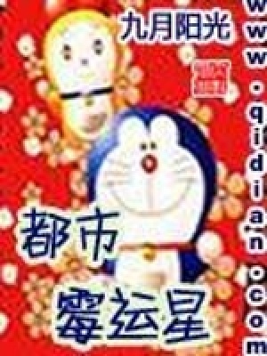 都市霉運星