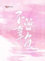 不曾辜負