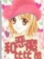 和惡魔比比酷（大結局解禁中尋求出版）
