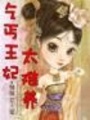 乞丐王妃太難養(yǎng)
