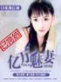 億萬魅妻