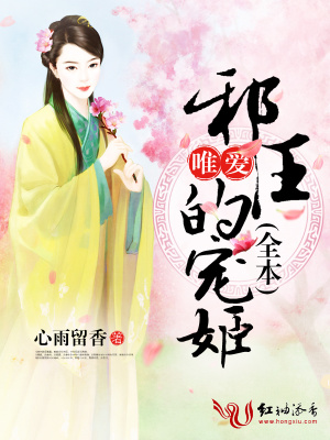 唯愛：邪王的寵姬（全本）