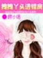 拽拽丫頭進(jìn)錯(cuò)房