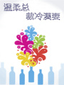 溫柔總裁冷漠妻