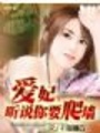 愛妃，聽說你要爬墻？（完結）