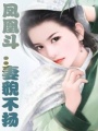 鳳凰斗：妻貌不揚（全本）