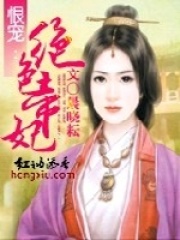 恨寵：絕色帝妃