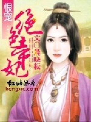 恨寵：絕色帝妃