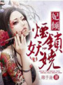 妃傾：煙鎖妖嬈