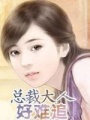 總裁大人好難追