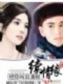 把你叫回清朝續情緣