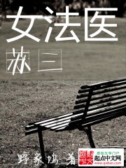 女法醫(yī)蘇三
