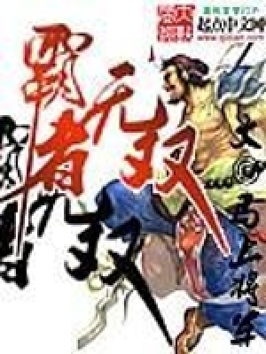霸者無雙