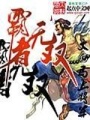 霸者無雙