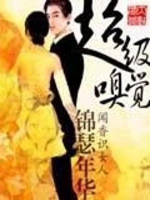 超級嗅覺