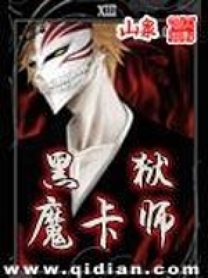 黑獄魔卡師