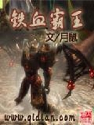 鐵血霸王