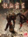 鐵血霸王