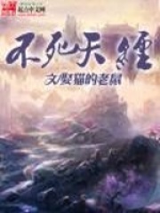 不死天經