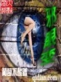 邪眼變