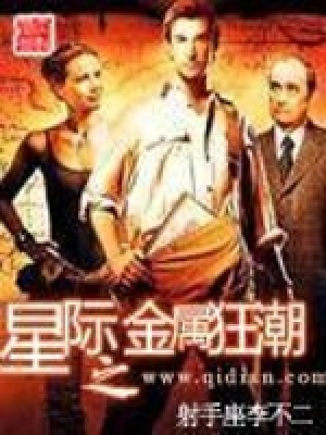 星際之金屬狂潮
