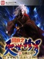 網游之滅世修羅